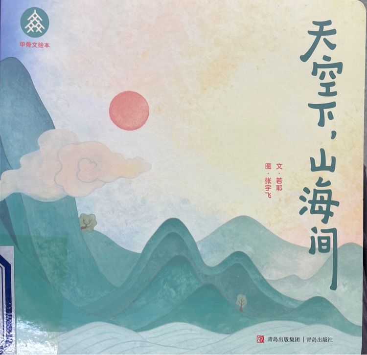 天空下, 山海間