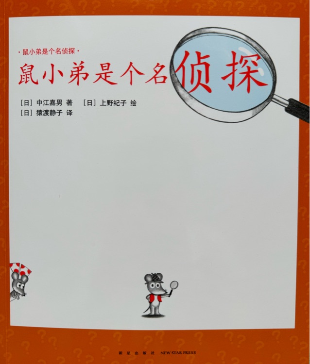 鼠小弟是個名偵探