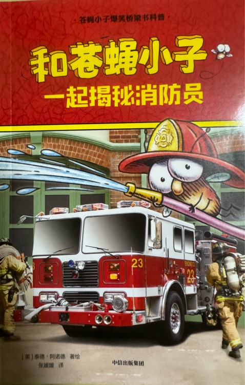蒼蠅小子爆笑橋梁書(shū)科普: 和蒼蠅小子一起揭秘消防員