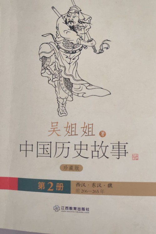 吳姐姐中國歷史故事