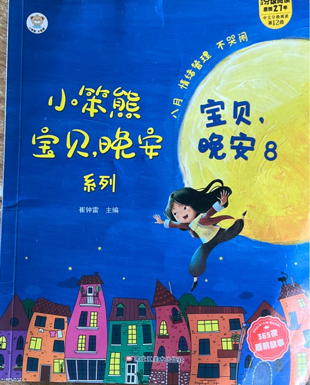 寶貝, 晚安