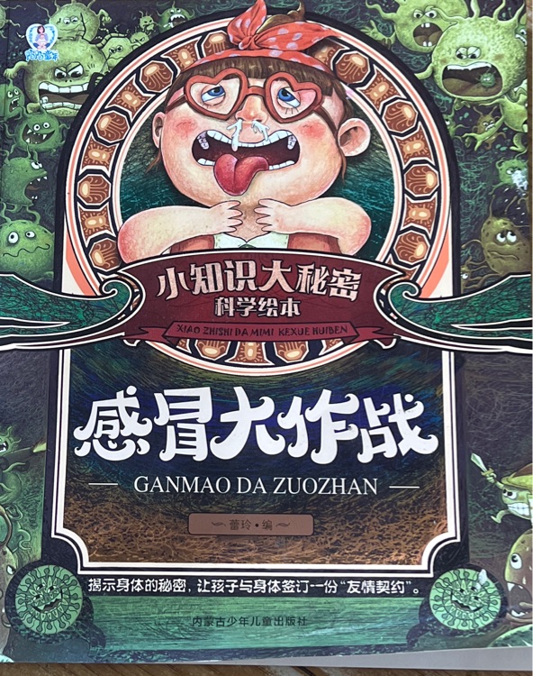 感冒大作戰(zhàn)