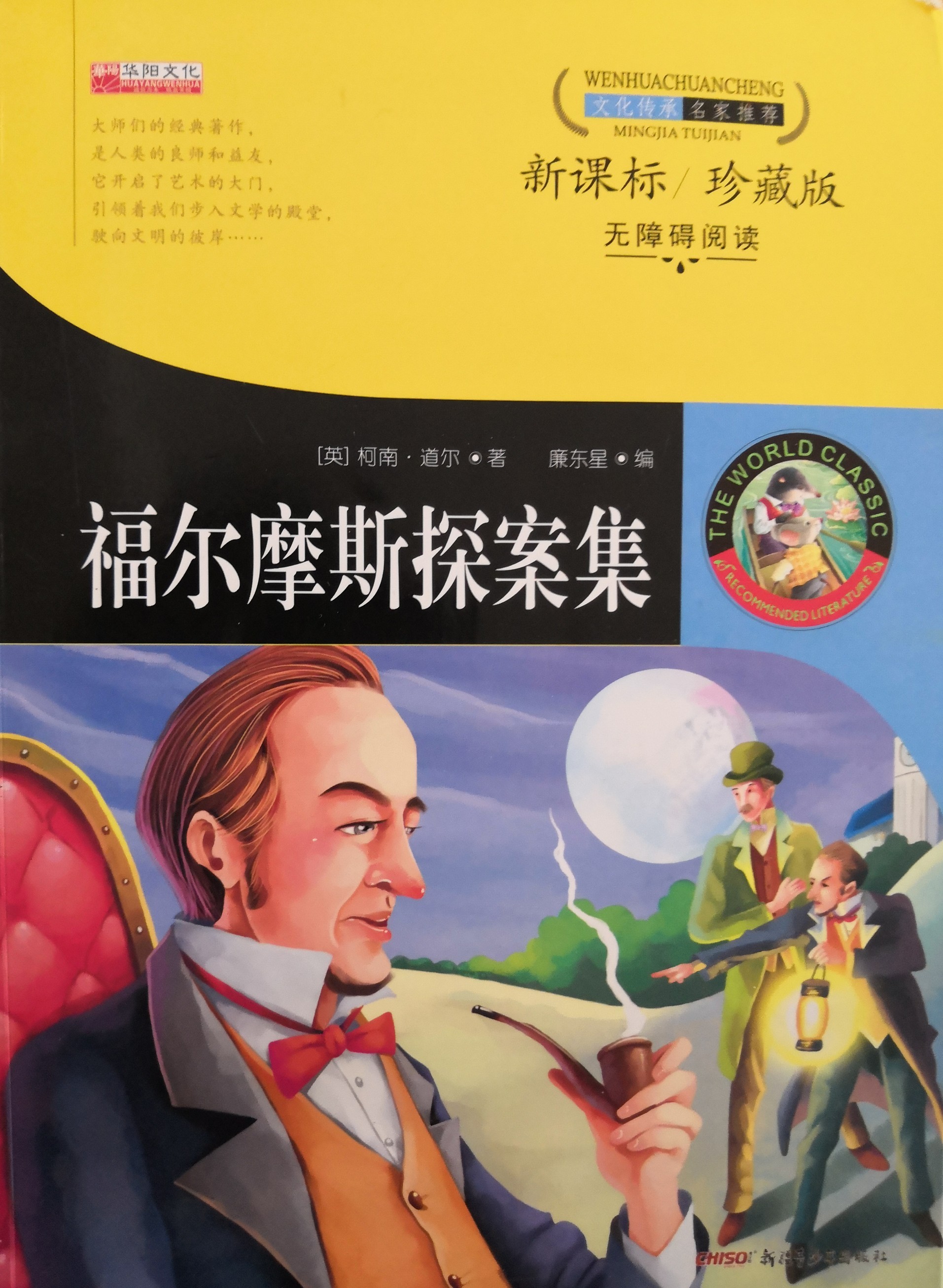 福爾摩斯探案集