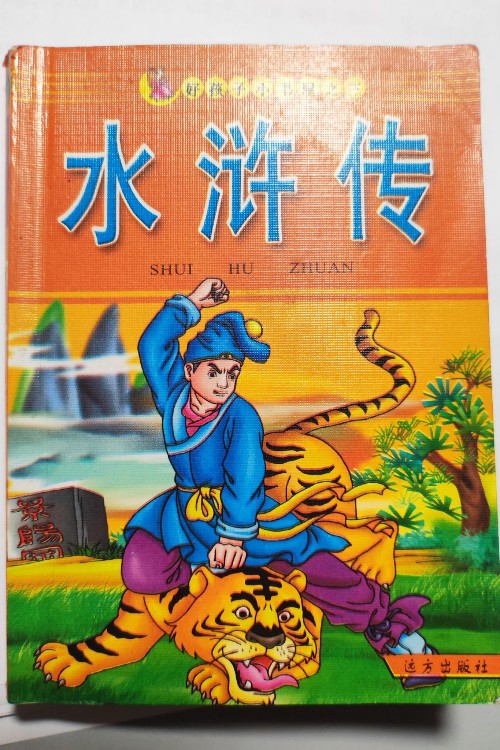 水滸傳