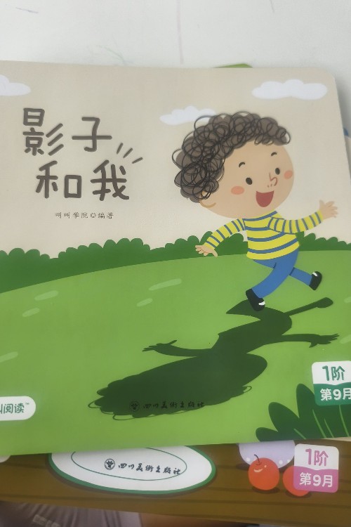 影子和我