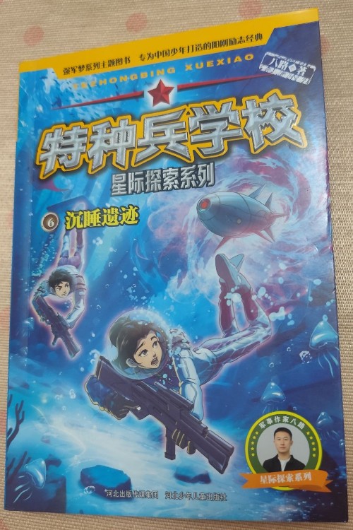 特種兵學校·星際探索系列6: 沉睡遺跡