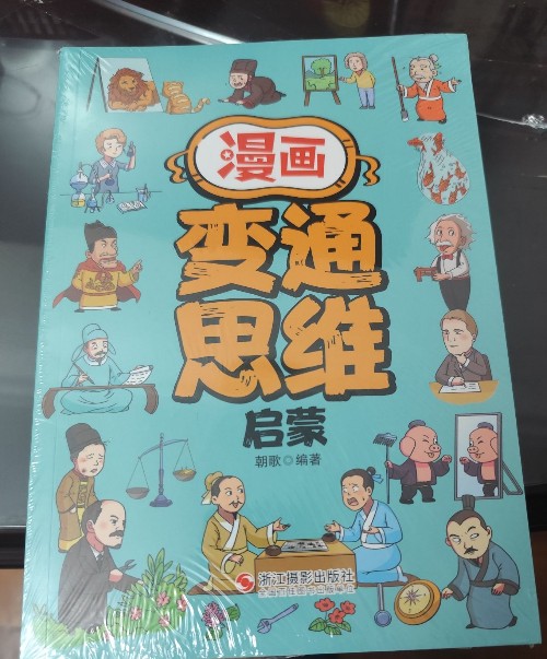 漫畫變通思維
