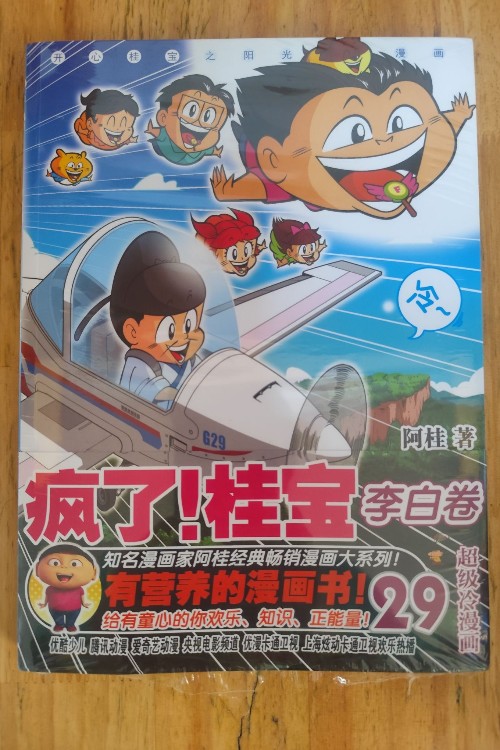 瘋了! 桂寶29 李白卷