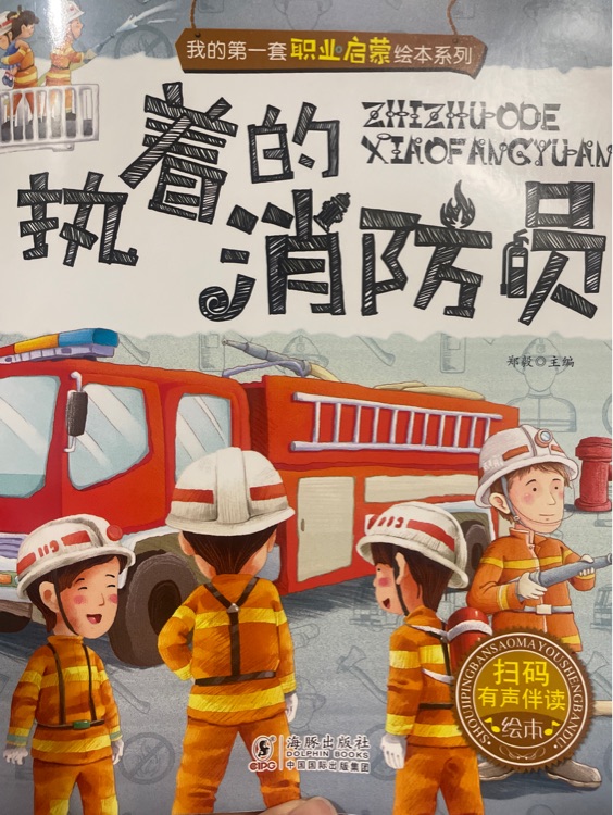 執(zhí)著的消防員