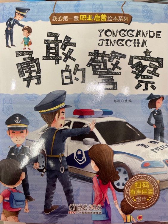 勇敢的警察