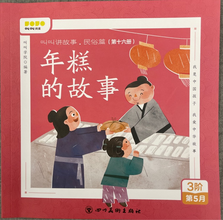 年糕的故事