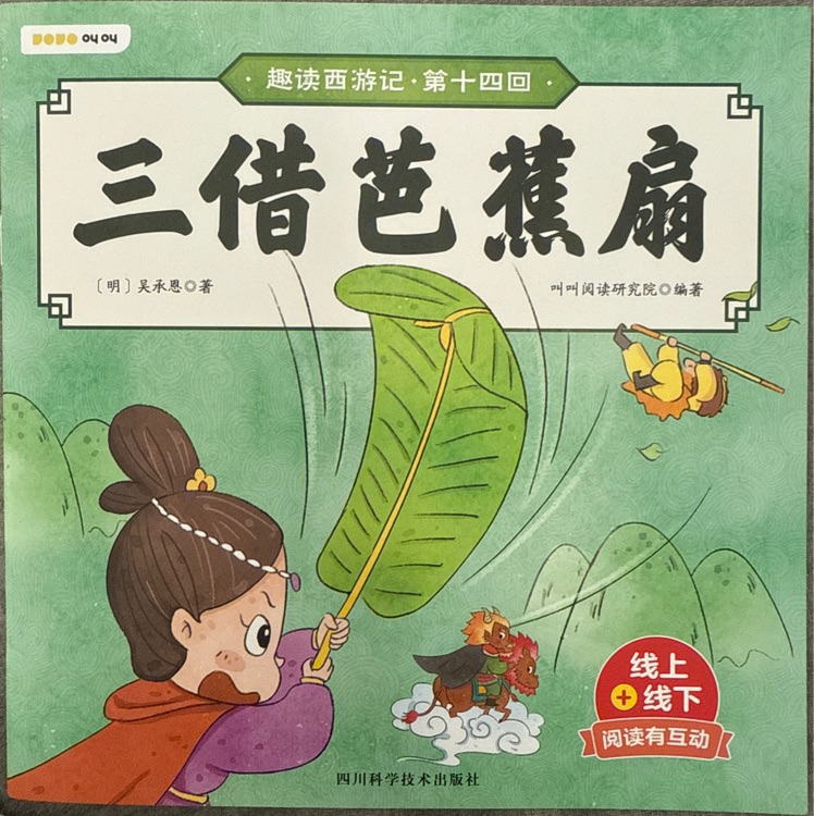 趣讀西游記第十四回三借芭蕉扇