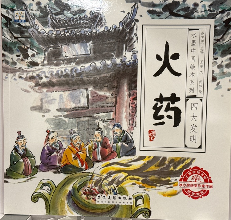 水墨中國繪本系列四大發(fā)明火藥