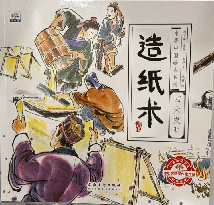 水墨中國繪本系列四大發(fā)明造紙術(shù)