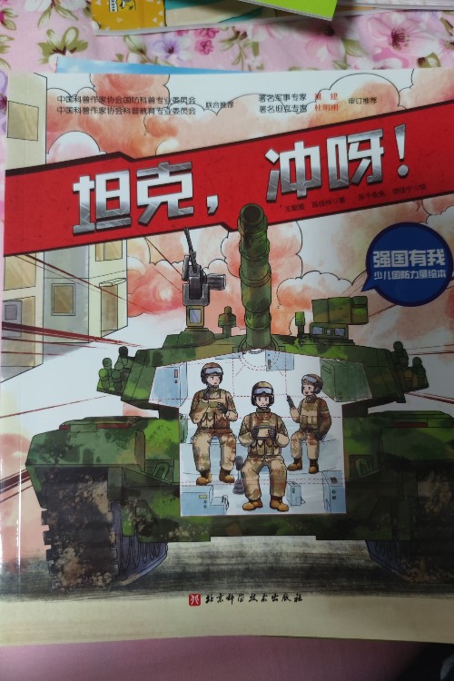 坦克, 沖呀!