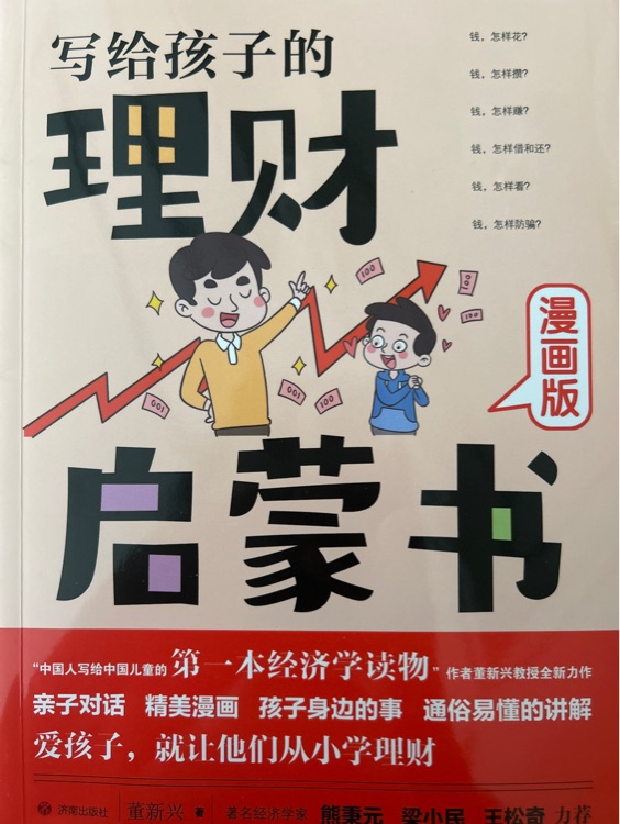 寫給孩子的理財(cái)啟蒙書