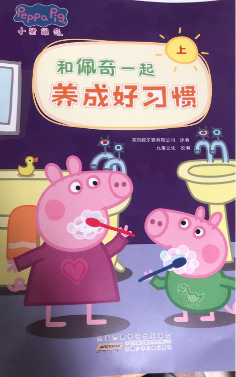 和佩奇一起養(yǎng)成好習(xí)慣
