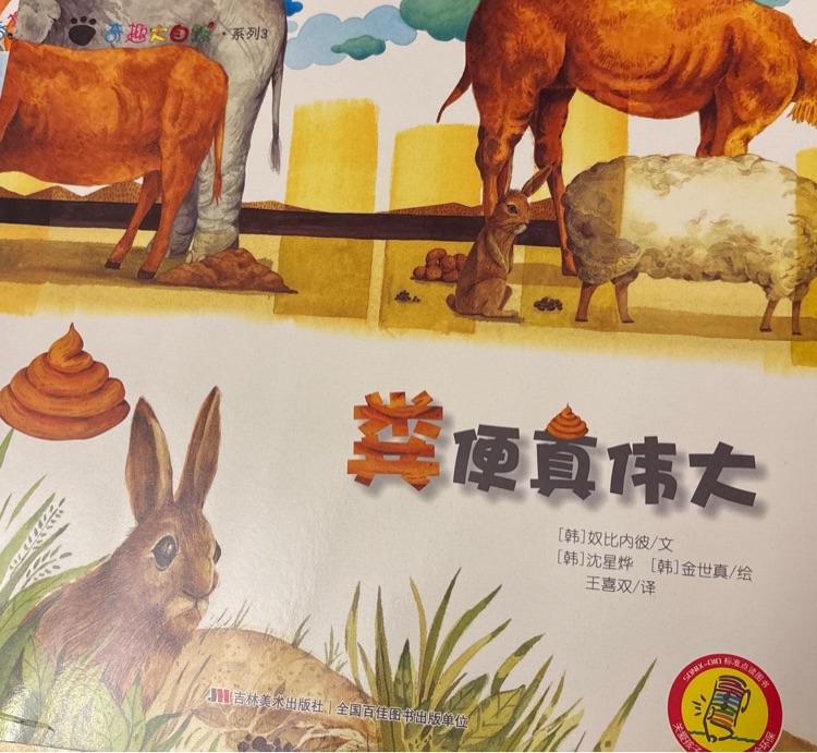 粪便真伟大