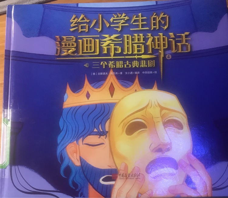 給小學(xué)生的漫畫希臘神話 4