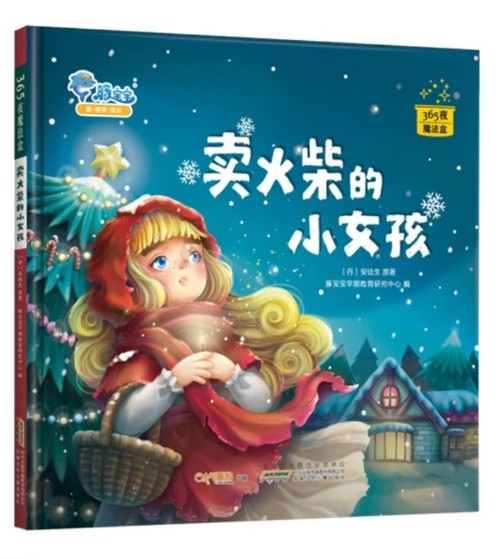 卖火柴的小女孩