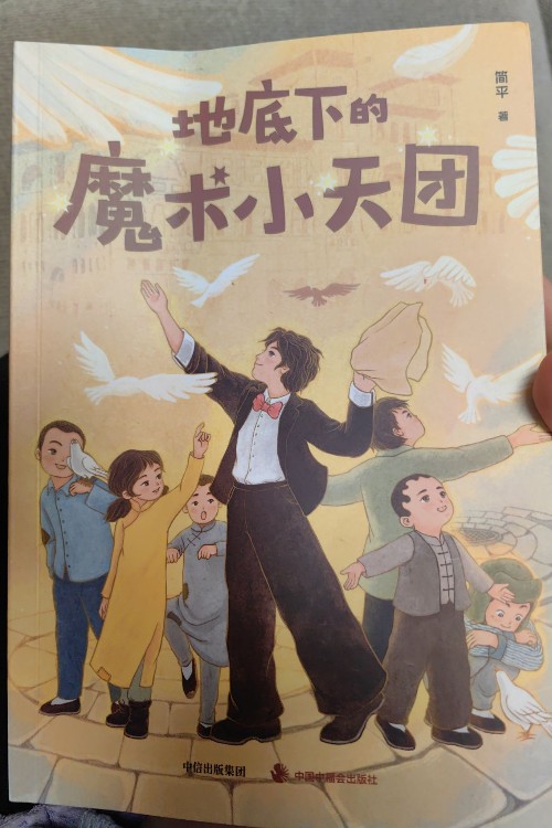 地底下的魔術(shù)小天團(tuán)