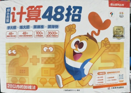 幼小銜接計算48招