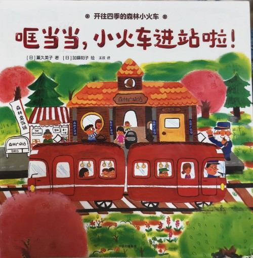 開往四季的森林小火車5本