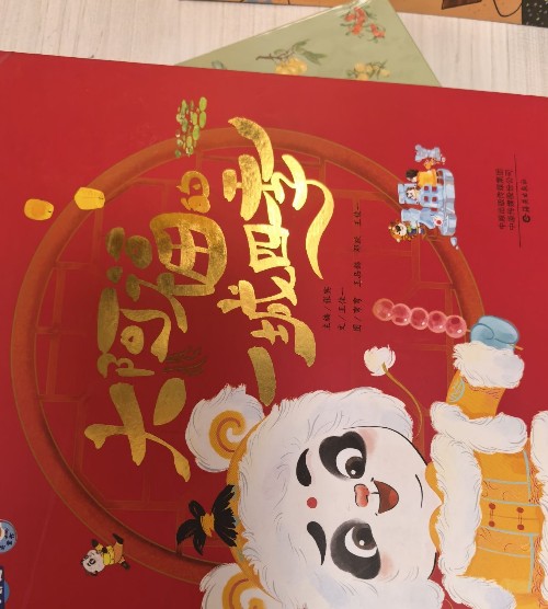 大阿福一城四季