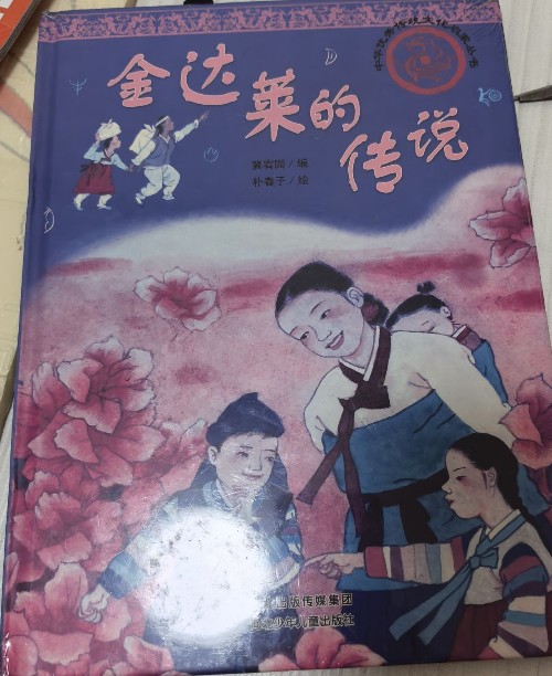 金達萊的傳說