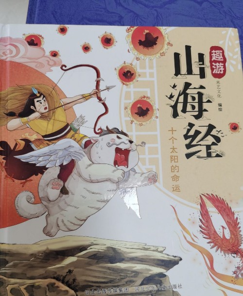 趣游山海經(jīng)   十個(gè)太陽的命運(yùn)