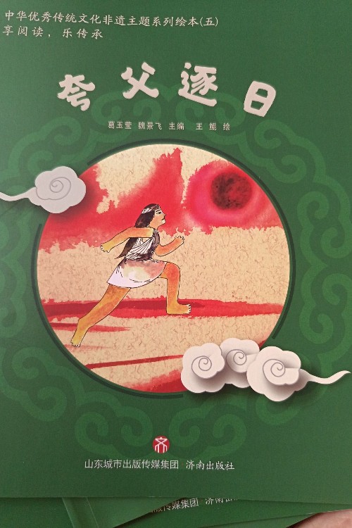 夸父逐日