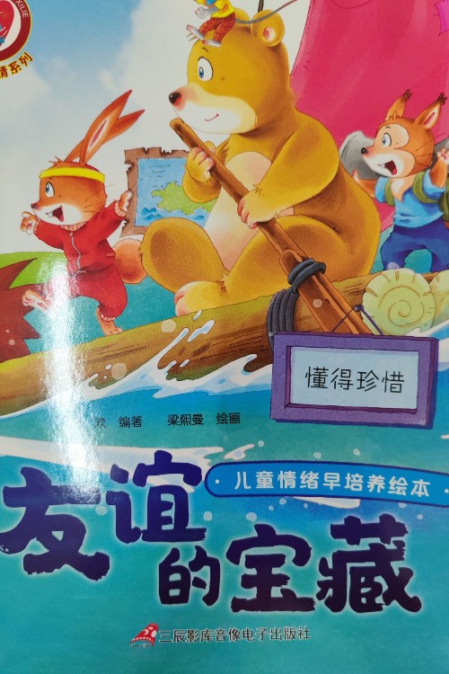 友誼的寶藏