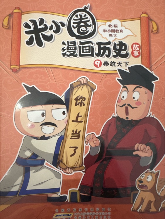 米小圈漫畫(huà)歷史9 秦統(tǒng)天下