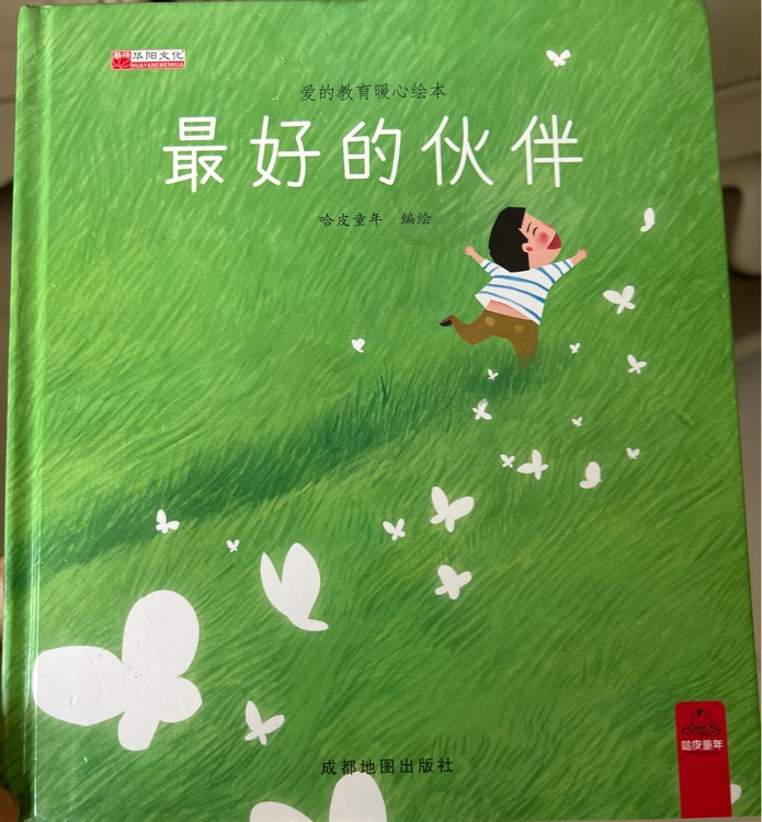 最好的伙伴