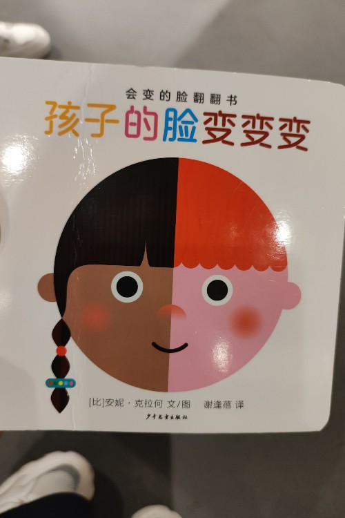 孩子的臉變變變