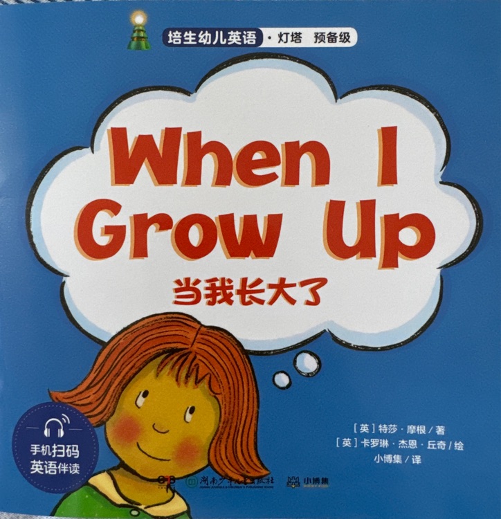 Lighthouse Reception: When I Grow Up