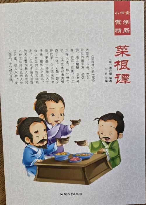 菜根譚