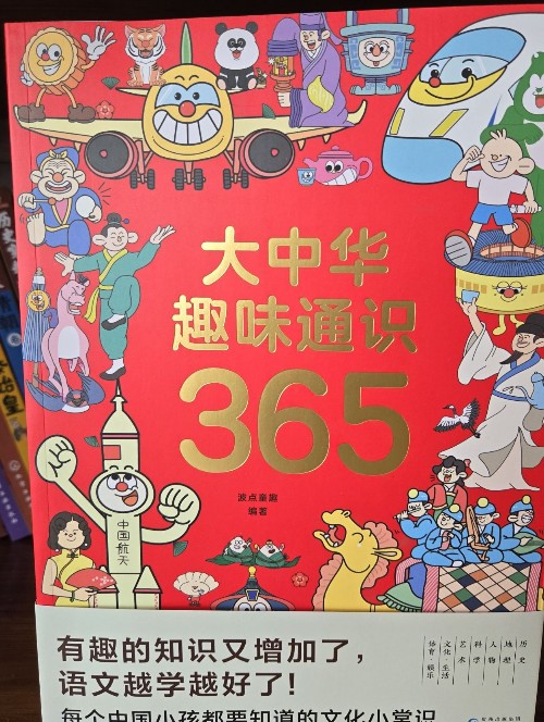 大中華趣味通識365