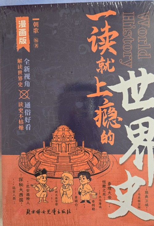 一讀就上癮的世界史