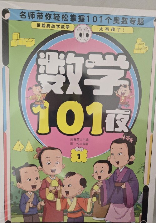 數(shù)學101夜