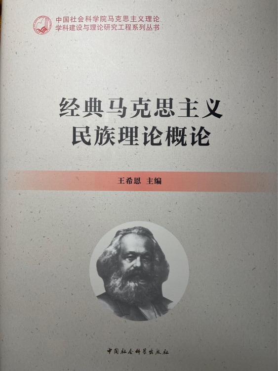 經(jīng)典馬克思主義民族理論概論