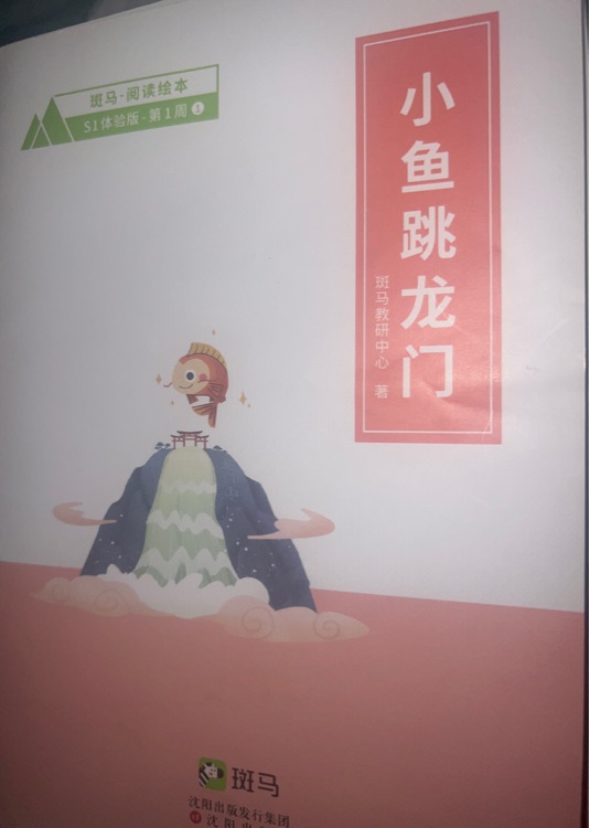 小魚跳龍門