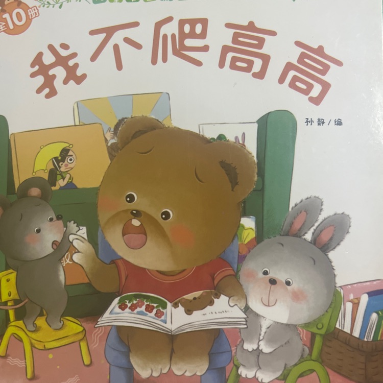 我不爬高高