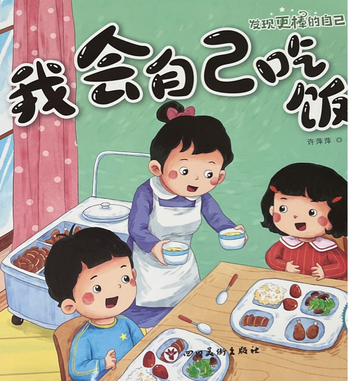 我會自己吃飯