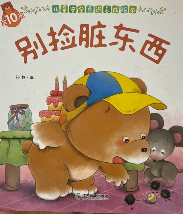 別撿臟東西