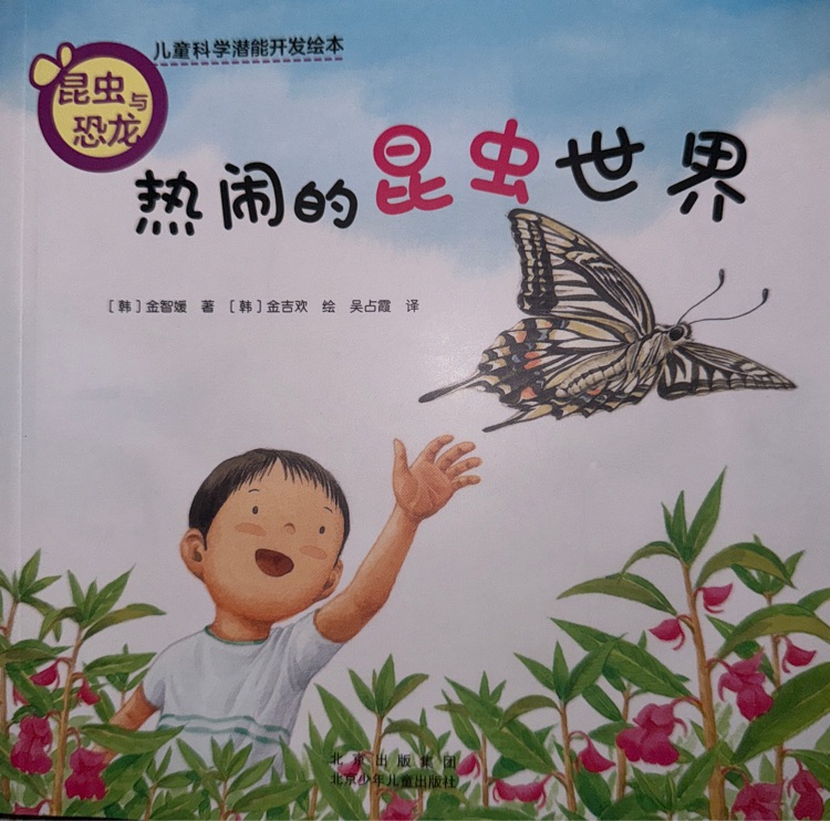 熱鬧的昆蟲世界