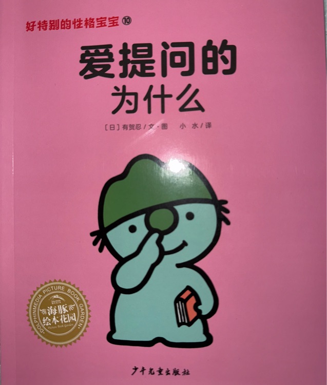 愛提問的為什么
