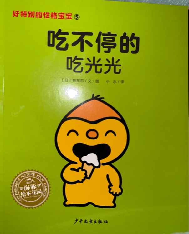吃不停的吃光光