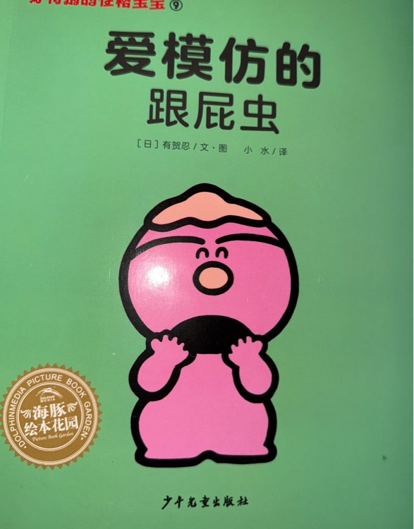 愛模仿的跟屁蟲