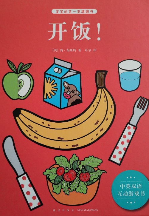 寶寶的第一本翻翻書(shū)—開(kāi)飯!